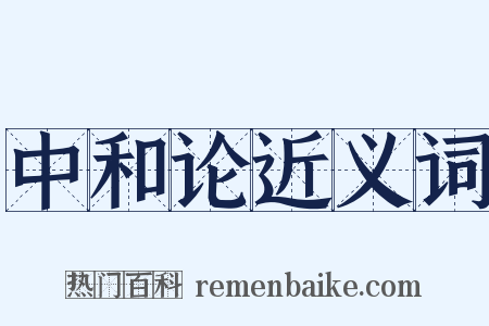 中和论近义词是什么意思的图片